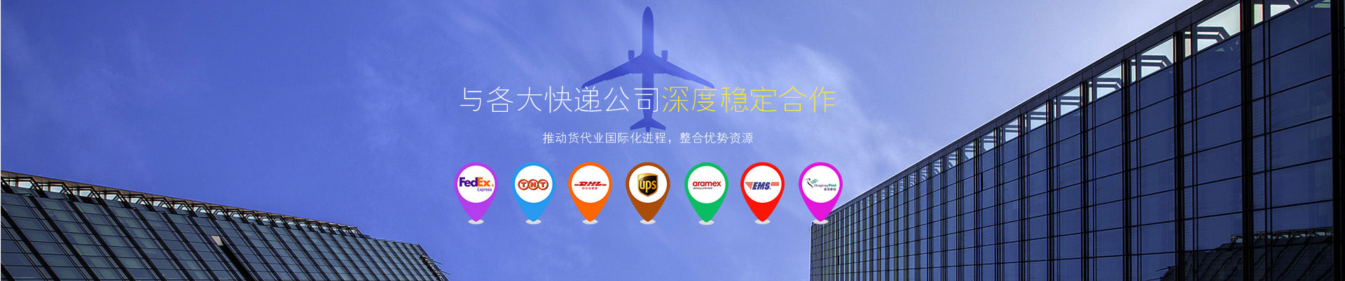 東莞世邦物流與東莞DHL國際快遞、東莞FEDEX國際快遞、UPS國際快遞等國際快遞公司深度穩(wěn)定合作-選DHL國際快遞就選世邦物流